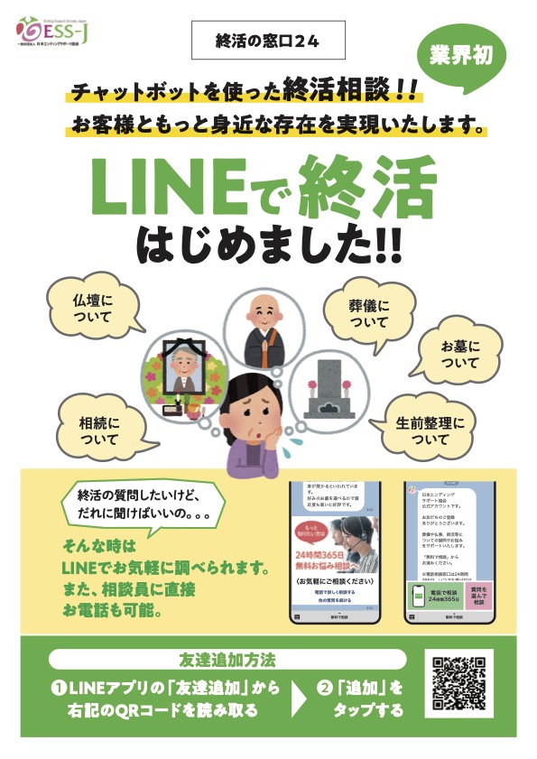 JESS_LINEチラシ（終活の窓口24）QRコード.jpg